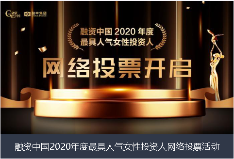 阳泉市融资中国2020年度最具人气女性投资人网络投票活动