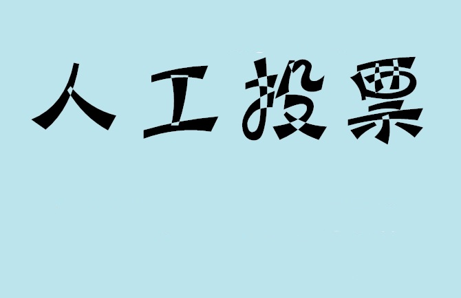 阳泉市如何有效地进行微信拉票？