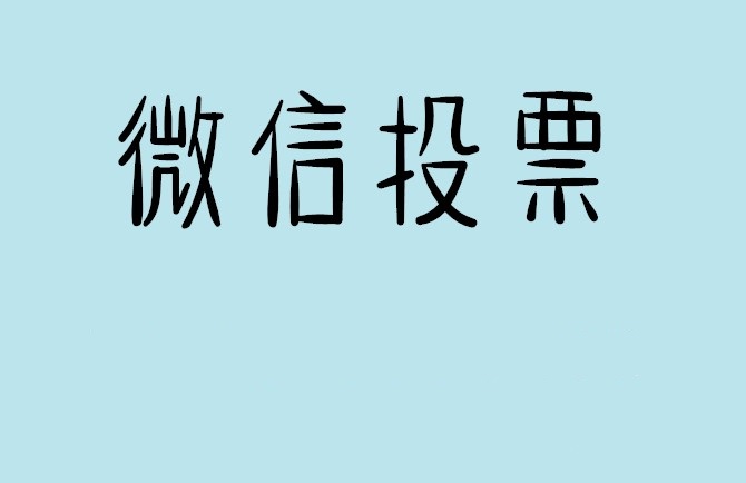 阳泉市微信投票怎么快速涨票,微信里面怎么投票